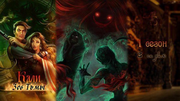 Кали Зов тьмы Лайтвуд