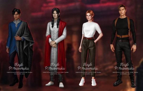 Кали Зов тьмы клуб романтики фавориты