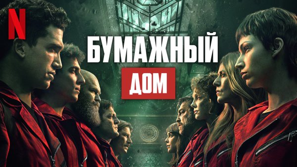 Бумажный дом обложка