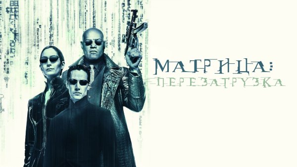 Матрица перезагрузка фильм 2003 Постер
