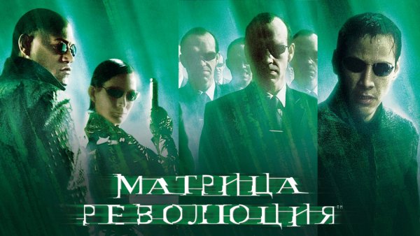 Матрица: революция фильм 2003