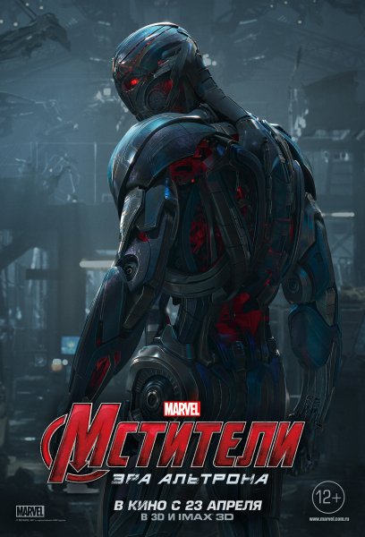 Мстители Эра Альтрона Альтрон