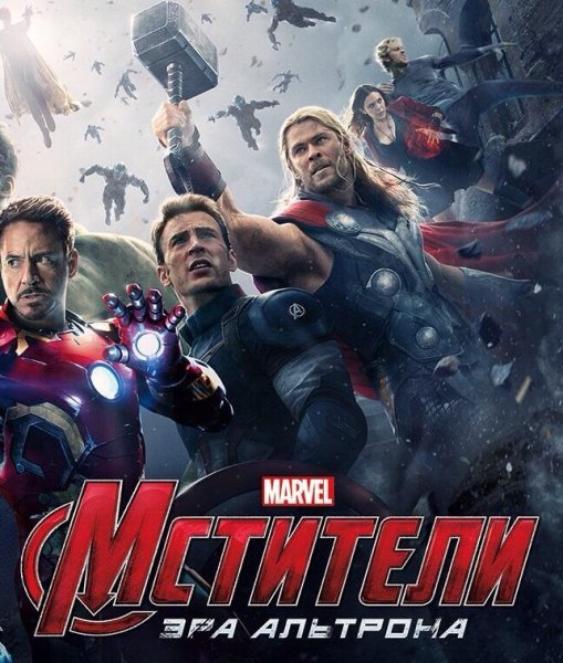 Мстители 2 Эра Альтрона