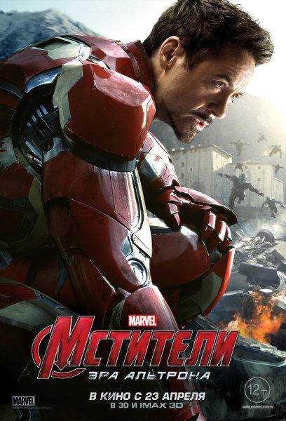 Мстители Эра Альтрона