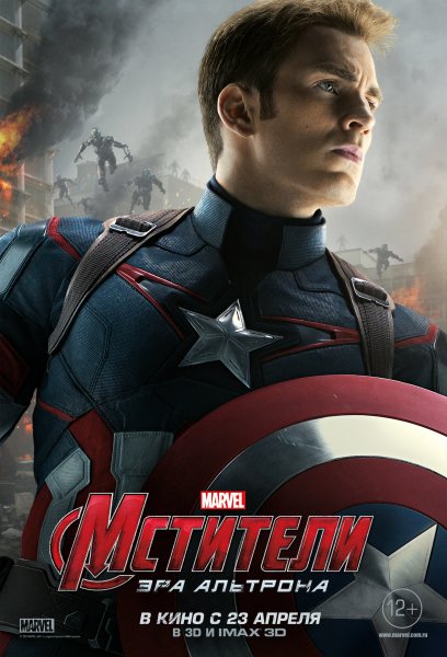 Мстители Эра Альтрона Капитан Америка