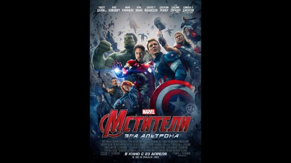 Мстители 2 Эра Альтрона