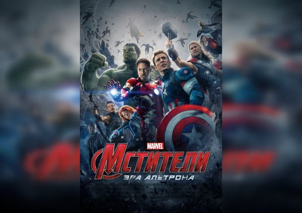 Мстители 2 Эра Альтрона тор