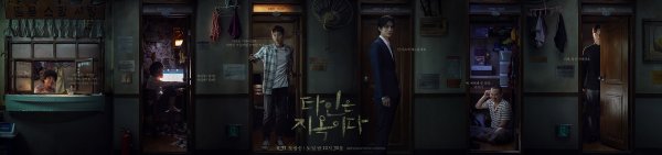 Незнакомцы из ада дорама