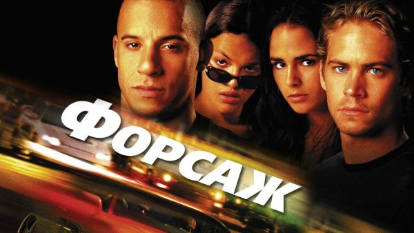 Форсаж фильм 2001