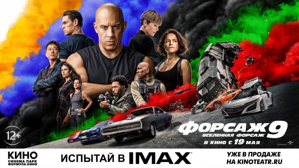 Форсаж 9 2021 Постер