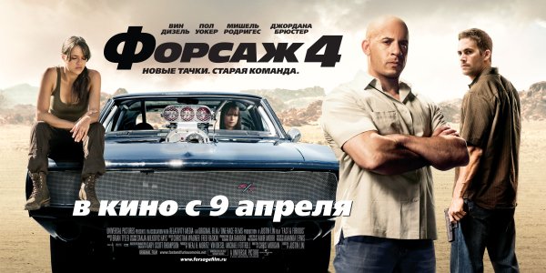 Форсаж 4 фильм 2009 Постер