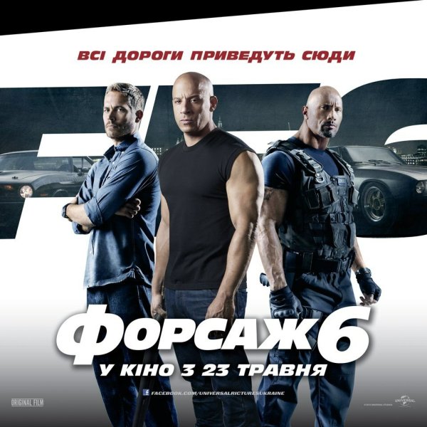 Форсаж 6 fast & Furious 6 2013 Постер