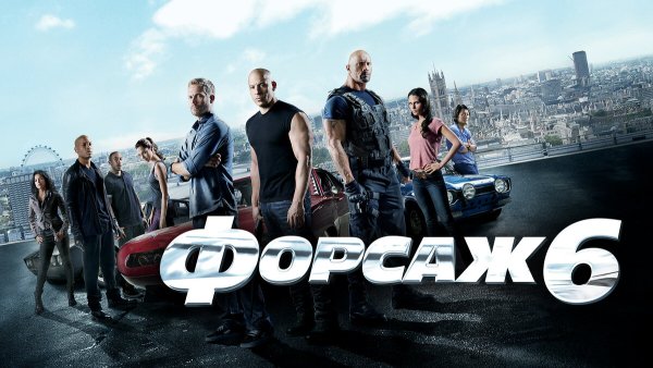 Постеры фильма Форсаж 6