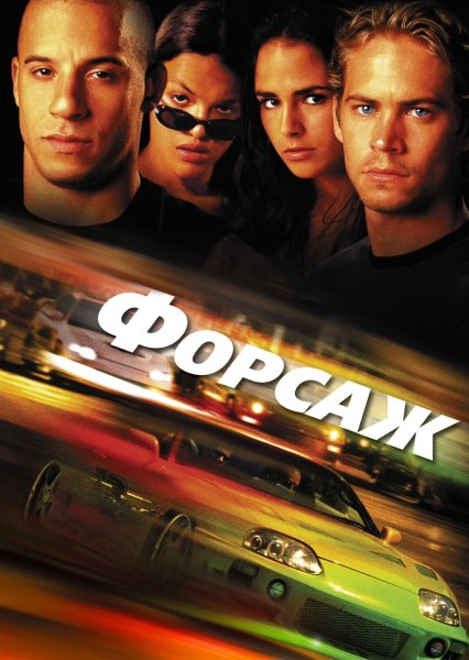 Плакат к фильму Форсаж