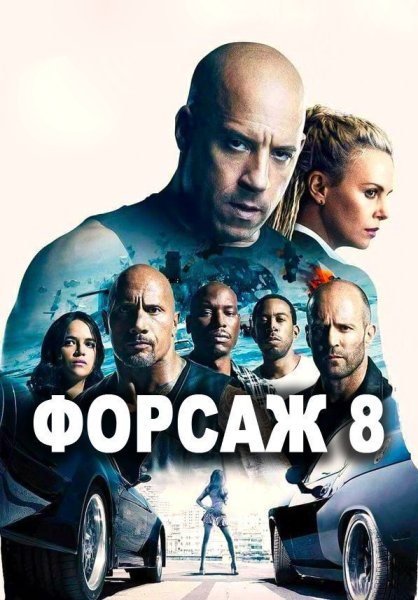 Форсаж fast and Furious