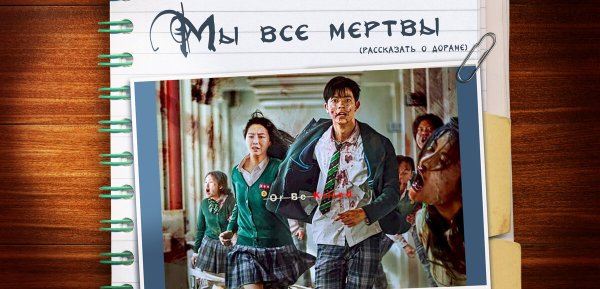 Дорама мы все мертвы плакат
