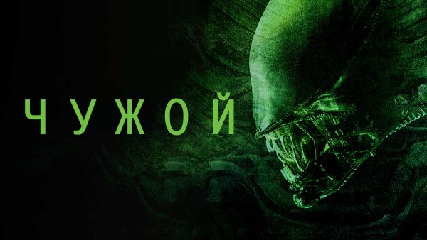 Чужой фильм Постер