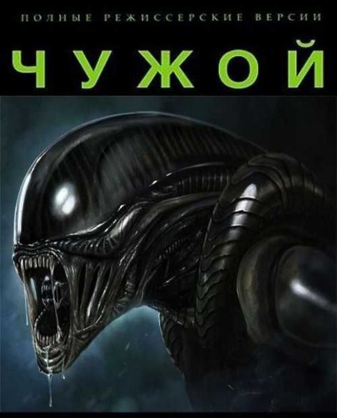 Чужой фильм 1979 обложка