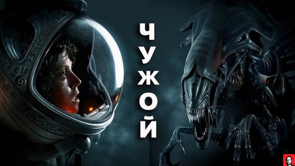 Чужой фильм 1979 обложка