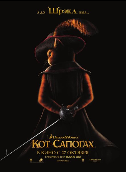 Кот в сапогах фильм 2011