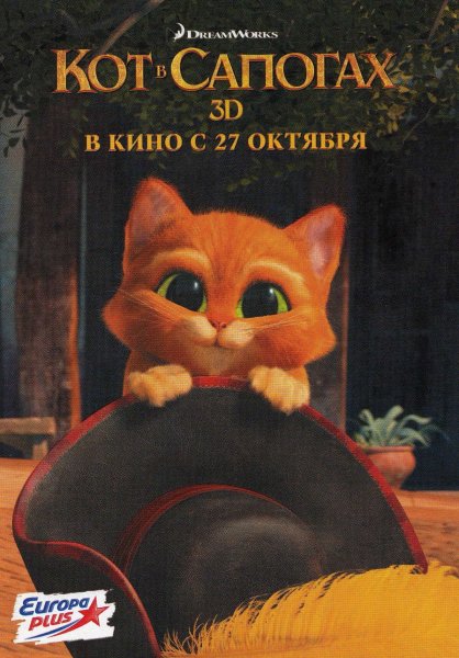 Кот в сапогах афиша мультфильма