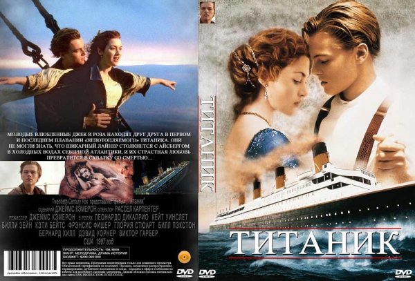Титаник 1997 Постер