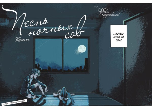 Песнь ночных сов Манга