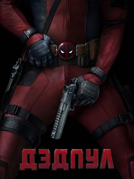 Deadpool 2016