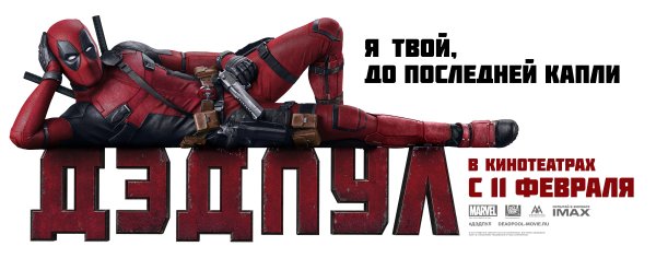 Дэдпул баннер фильма