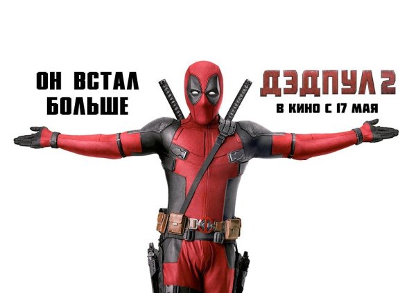 Дэдпул 2