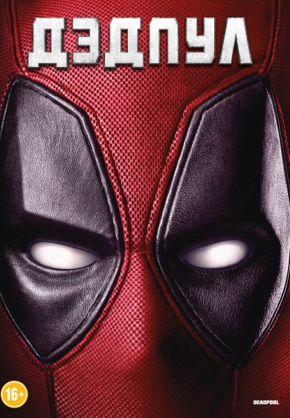 Дэдпул 2 ртуть