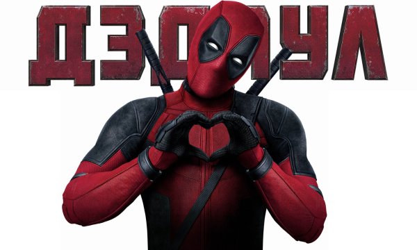 Дэдпул 3 фильм 2020