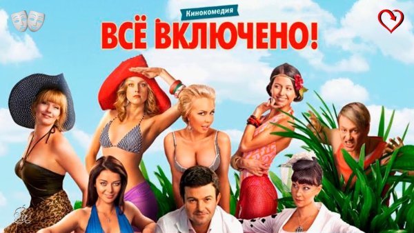 Все включено или all inclusive