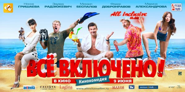 All inclusive, или всё включено