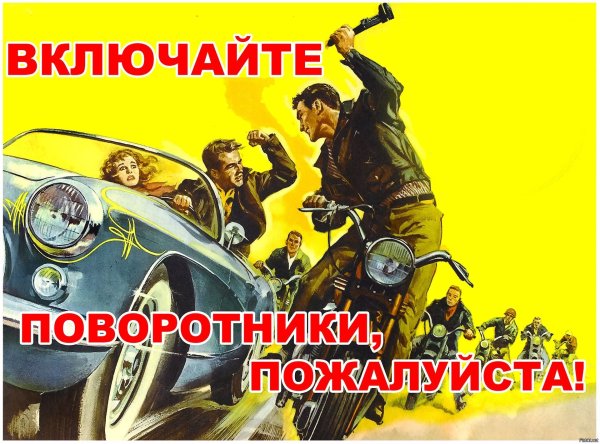 Включайте поворотники