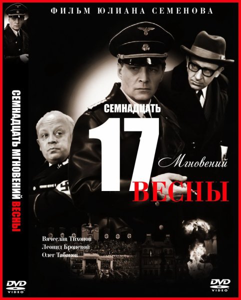 Семнадцать мгновений весны фильм 1973 Постер