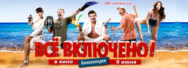 All inclusive, или всё включено Постер