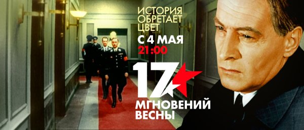 Семнадцать мгновений весны сериал Постер