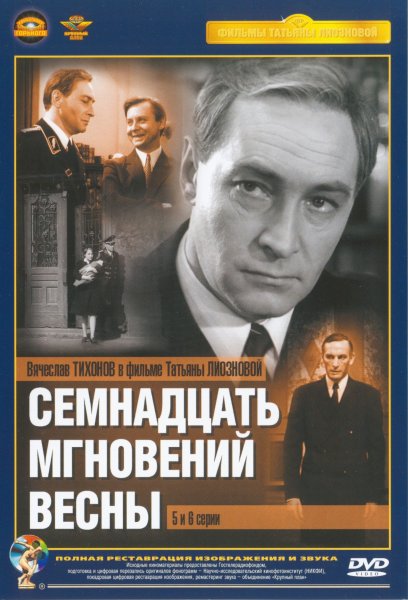 17 Мгновений весны обложка фильма