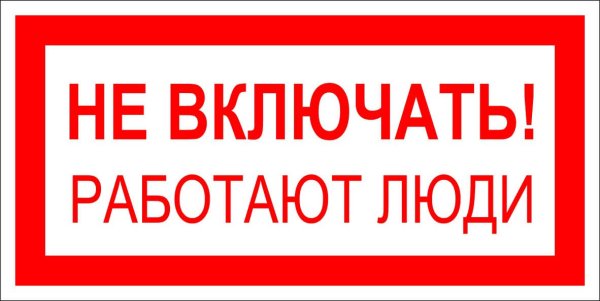 Не включать работают люди табличка