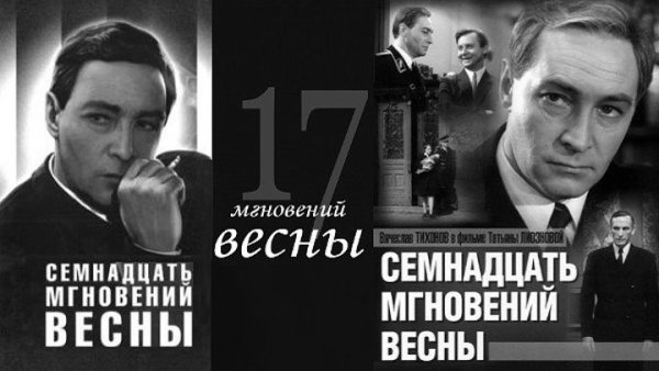 17 Мгновений весны афиша фильма
