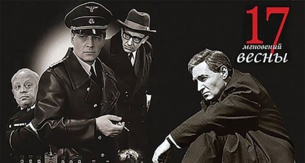 17 Мгновений весны 1973 Постер