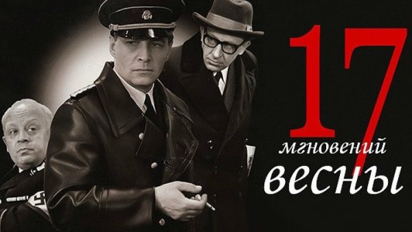 17 Мгновений весны фильм Постер