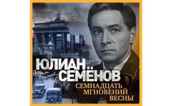 Семнадцать мгновений весны Юлиан Семёнов фильм