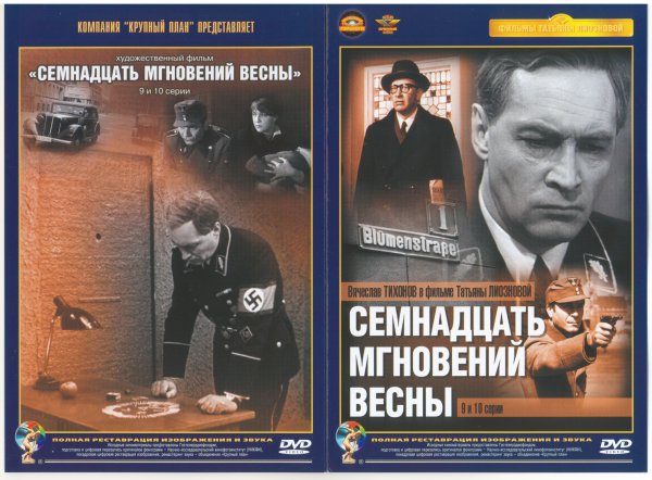 Семнадцать мгновений весны СССР 1973 Татьяна Лиознова