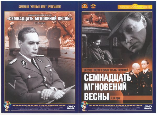 Семнадцать мгновений весны СССР 1973 Татьяна Лиознова