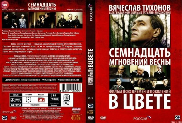 Семнадцать мгновений весны в цвете на двд
