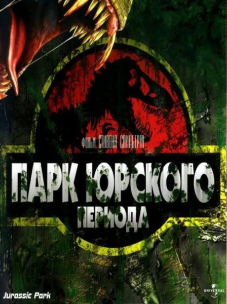 Плакат фильма парк Юрского периода