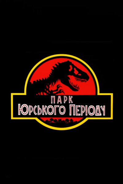 Плакат с парком Юрского периода