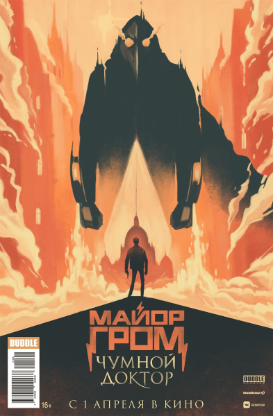 Майор Гром Чумной доктор фильм 2021